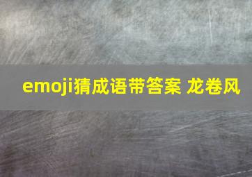 emoji猜成语带答案 龙卷风